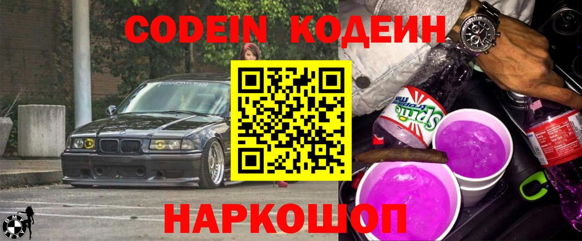 Кодеиновый сироп Lean Purple Drank Муравленко