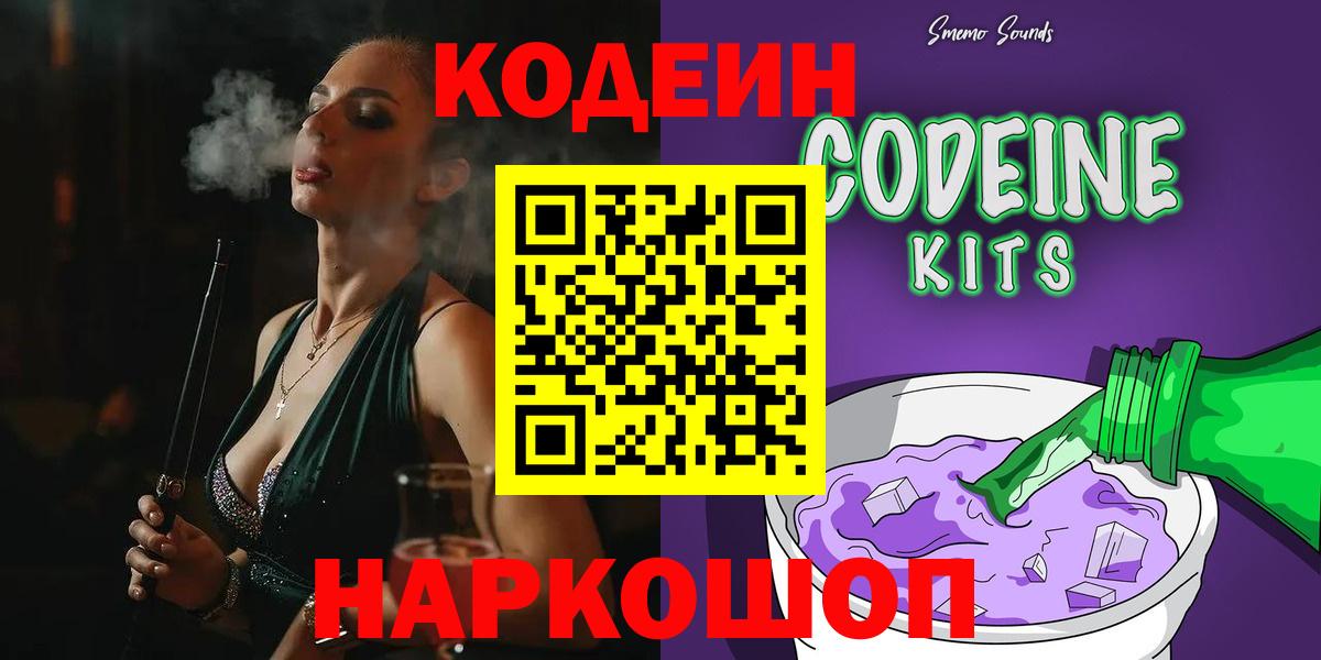 Codein Purple Drank  Кодеиновый сироп Lean напиток Lean (лин)  Муравленко  Вход с VPN 